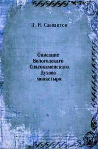 Описание Вологодскаго Спасокаменскаго Духова монастыря, П. И. Савваитов, 0000