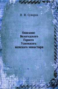 Описание Вологодского Горнего Успенского женского монастыря, Н. И. Суворов, 0000