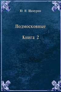 Подмосковные. Книга 2, Ю. И. Шамурин, 1914