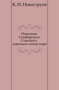 Описание Симбирского Спасского девичьего монастыря, К. И. Невоструев, 0000