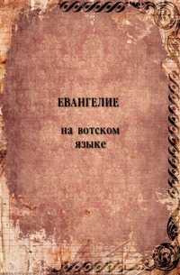 Евангелие на вотском языке, , 1912