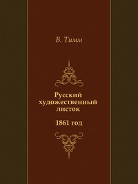 Русский художественный листок 1861 год, В. Тимм, 0000