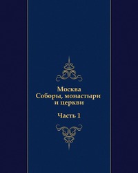 Москва. Соборы, монастыри и церкви. Часть 1., , 0000