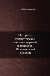 Историко-статистическое описание церквей и приходов Владимирской епархии, В. Г. Добронравов, 0000