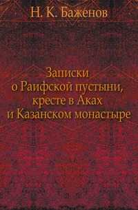 Записки о Раифской пустыни, кресте в Аках и Казанском монастыре, Н. К. Баженов, 0000