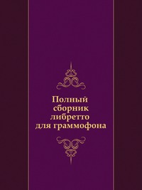Полный сборник либретто для граммофона, , 2011