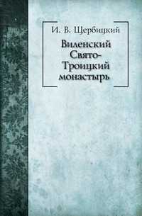 Виленский Свято-Троицкий монастырь, И. В. Щербицкий, 0000