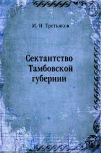 Сектантство Тамбовской губернии, М. И. Третьяков, 1910