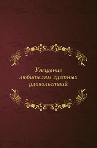 Увещание любителям суетных удовольствий, , 0000