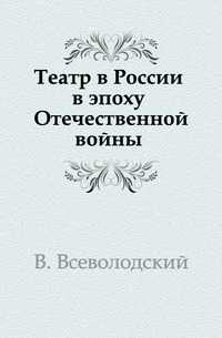 Театр в России в эпоху Отечественной войны, В. Всеволодский, 1912