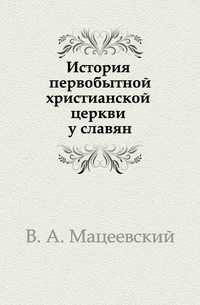 История первобытной христианской церкви у славян, В. А. Мацеевский, 0000