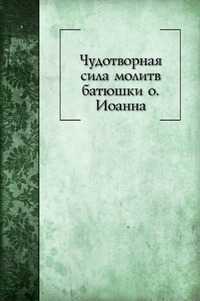 Чудотворная сила молитв батюшки о. Иоанна, , 1914