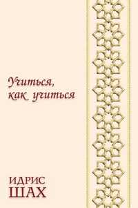 Учиться, как учиться, Идрис Шах, 2011
