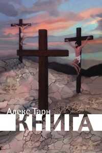 Книга, Алекс Тарн, 2010