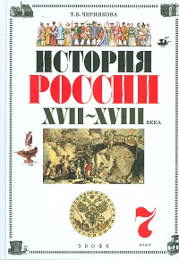 История России: XVII-XVIII века. Учебник. 7 класс (+ CD-ROM), Черникова Татьяна Васильевна, 2011