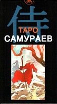 Карты Таро. Таро Самураев, , 2010