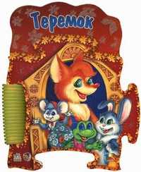 Прочитай и собери картинку. Теремок, , 2009