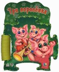 Прочитай и собери картинку. Три поросенка, , 2009