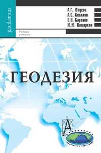 Геодезия. Учебник для вузов. Гриф УМО вузов России, Юнусов Альберт Гамзатович, 2011