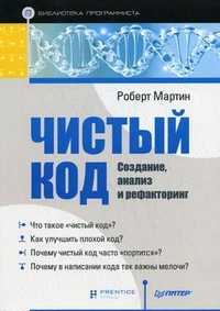 Чистый код: создание, анализ и рефакторинг, Мартин Роберт, 2012