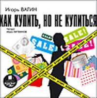 CD-ROM (MP3). Как купить, но не купиться!, , 0000