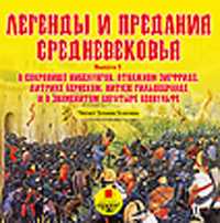CD-ROM (MP3). Легенды и предания Средневековья. Выпуск 2. О сокровище Нибелунгов, отважном Зигфриде, Дитрихе Бернском, витязе Гильдебранде и о знаменитом богатыре Беовульфе в пересказе для детей, , 0000