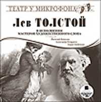 CD-ROM (MP3). Толстой Л.Н. в исполнении мастеров художественного слова, , 0000