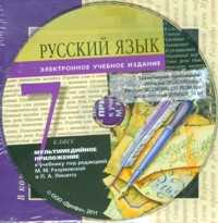 Русский язык. 7 класс. Учебник (+ CD-ROM), Разумовская М.М., 2011