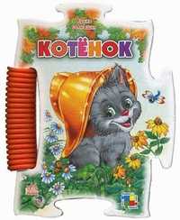 Котенок. Прочитай и собери картинку, Солнышко Ирина, 2009