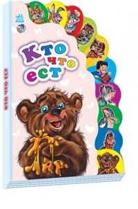 Кто что ест, , 2010