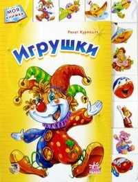 Игрушки, Ренат Курмашев, 2009
