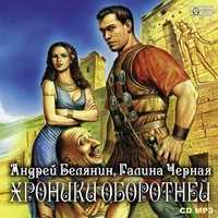 CD-ROM (MP3). Хроники оборотней, , 0000