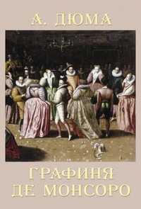DVD (MP3). Графиня де Монсоро, , 0000