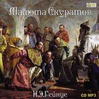 CD-ROM (MP3). Малюта Скуратов, , 0000