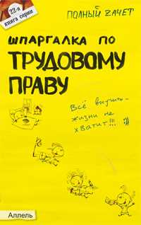 Шпаргалка по трудовому праву. Ответы на экзаменационные билеты (№ 22), Стрельников А.С., 2011