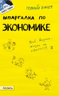 Шпаргалка по экономике. Ответы на экзаменационные билеты (№ 23), Мягкова Т.Л., 2012