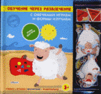 С овечками играем и формы изучаем, Тихонов А., 2011