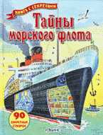 Тайны морского флота. Книга с секретами, Мейсон Конрад, 2011