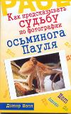 Как предсказывать судьбу по фотографии осьминога Пауля, Нолл Дитер, 2011