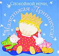 Спокойной ночи, маленькая принцесса!, Катц Карен, 2011