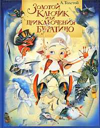 Золотой ключик, или Приключения Буратино, Толстой А.Н., 2008