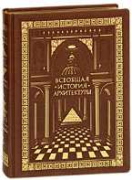 Всеобщая история архитектуры, Шуази Огюст, 2010