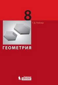 Геометрия. 8 класс. Учебник, Глейзер Г.Д., 2011