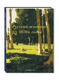 Русская живопись 1870-х годов, Матвеева Е.А., 2011