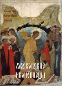 Московские иконописцы (в футляре), Яковлева Нонна Александровна, 2011