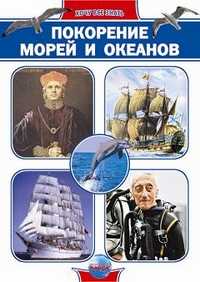 Покорение морей и океанов, Батий Я.А., 2009