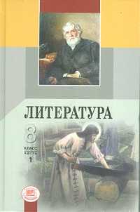 Литература. 8 класс. Учебник (количество томов: 3), Беленький Г.И., 2011