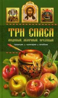 Три спаса: Медовый, Яблочный, Ореховый. Традиции, кулинария, лечебник, Левкина Т.В., 2011