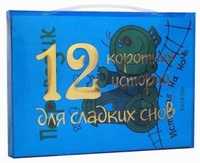 12 коротких историй для сладких снов (количество томов: 12), Янушко Елена Альбиновна, 2012