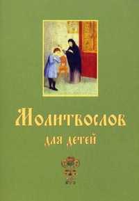 Молитвослов для детей, , 2011